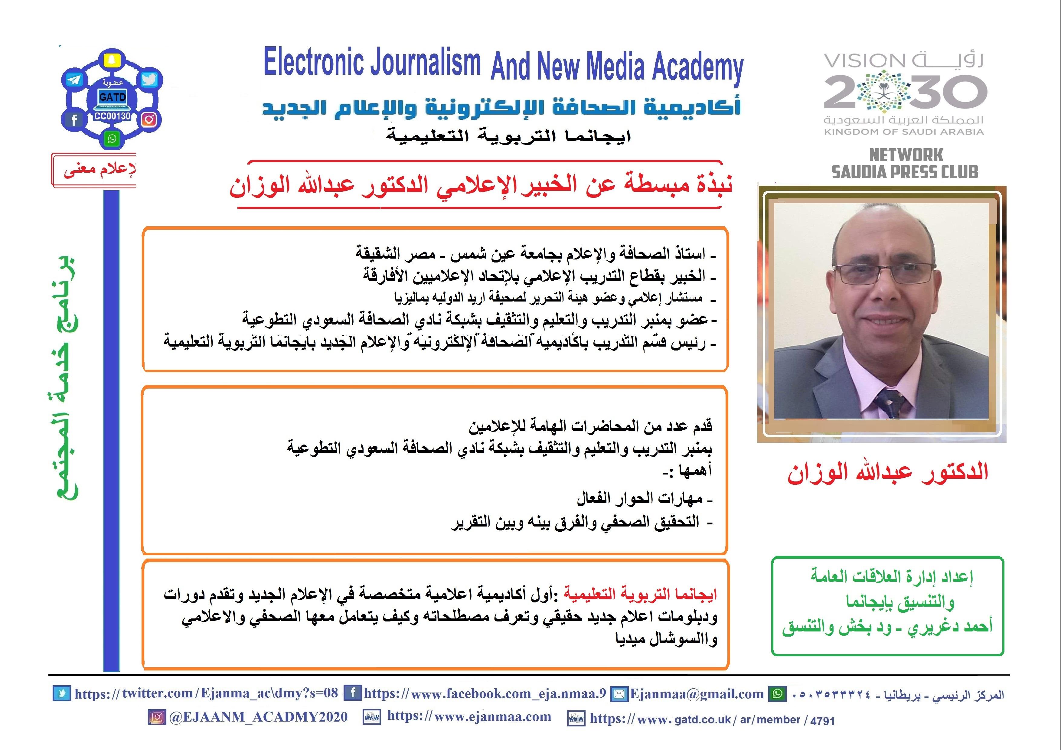 ايجانما التعليمية تواصل تقديم محاضراتها الإعلامية بمحاضرة لخبير الصحافة الدكتور عبدالله الوزان بعنوان (العلاقات العامة الرقمية في العصر الرقمي) يحضرها أكثر من 160 إعلامي من المملكة والدول العربية